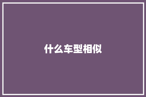 什么车型相似 蓄电池配件