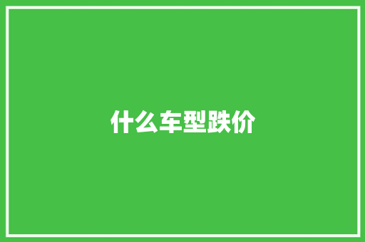 什么车型跌价