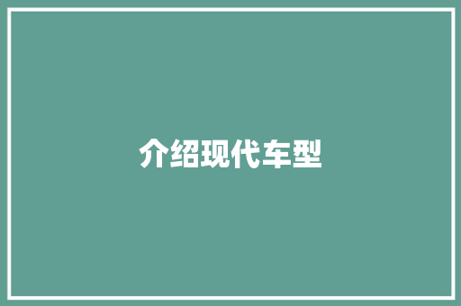 介绍现代车型