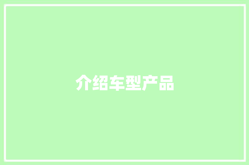 介绍车型产品