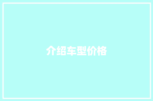 介绍车型价格
