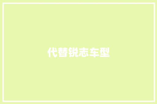 代替锐志车型