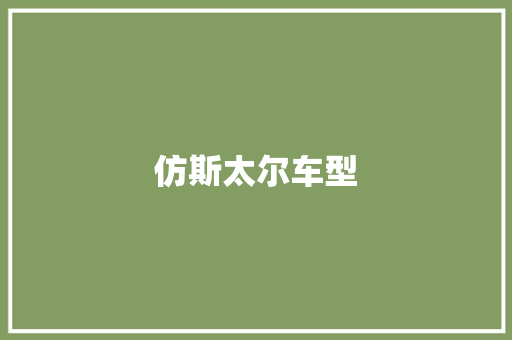 仿斯太尔车型