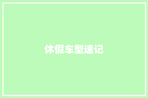 休假车型速记 车身配件