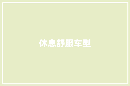 休息舒服车型 新款车型