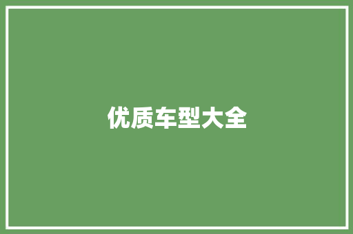 优质车型大全