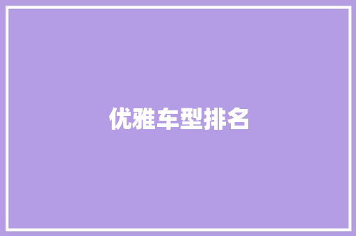 优雅车型排名