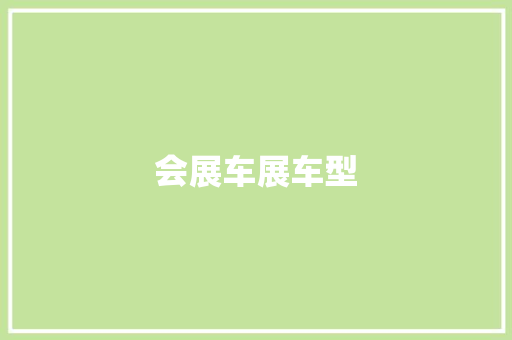 会展车展车型