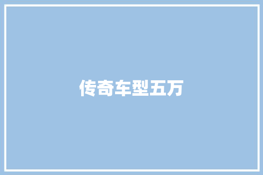 传奇车型五万