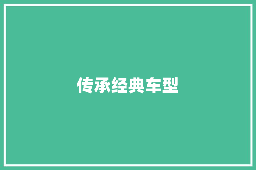 传承经典车型