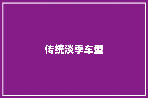 传统淡季车型