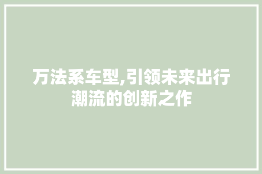 万法系车型,引领未来出行潮流的创新之作