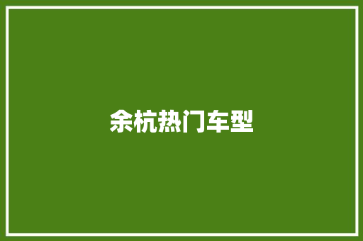 余杭热门车型
