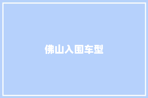 佛山入围车型