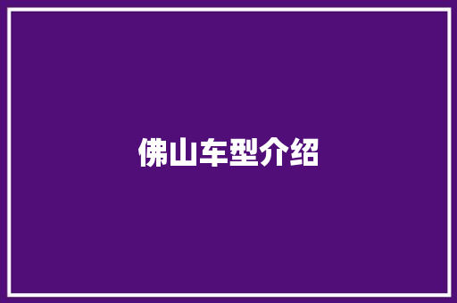 佛山车型介绍