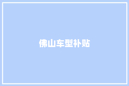 佛山车型补贴