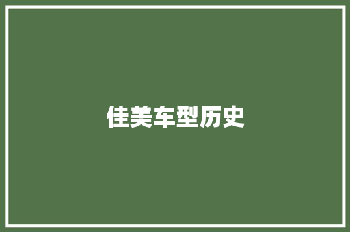 佳美车型历史