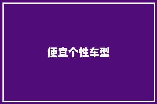 便宜个性车型