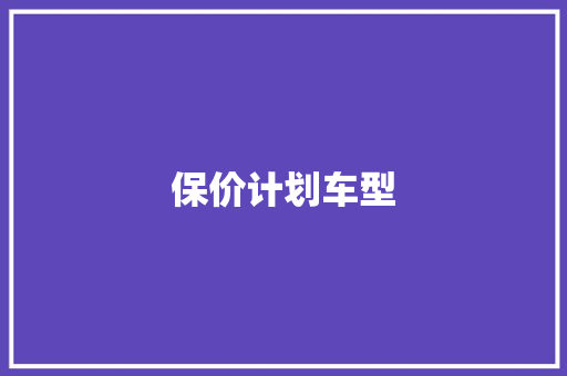 保价计划车型