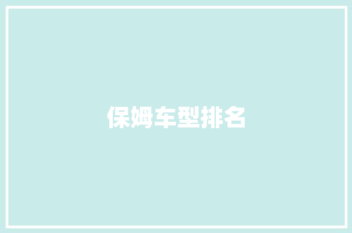 保姆车型排名