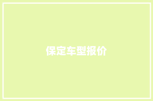 保定车型报价