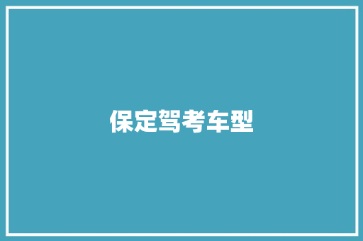 保定驾考车型