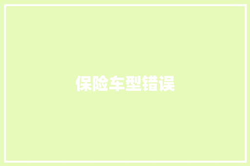 保险车型错误