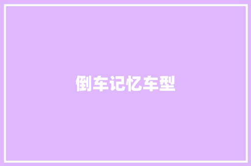 倒车记忆车型