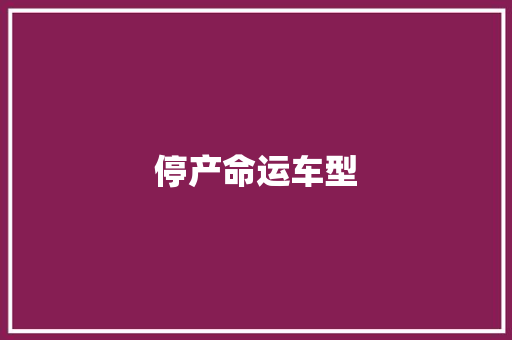 停产命运车型