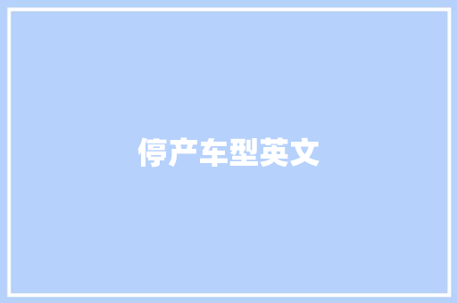 停产车型英文