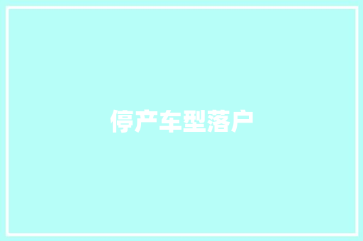 停产车型落户