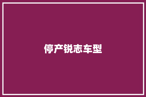 停产锐志车型