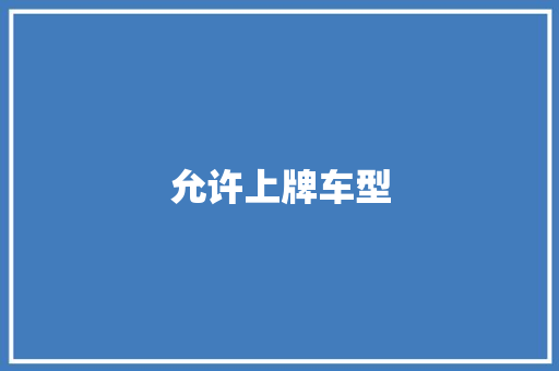 允许上牌车型
