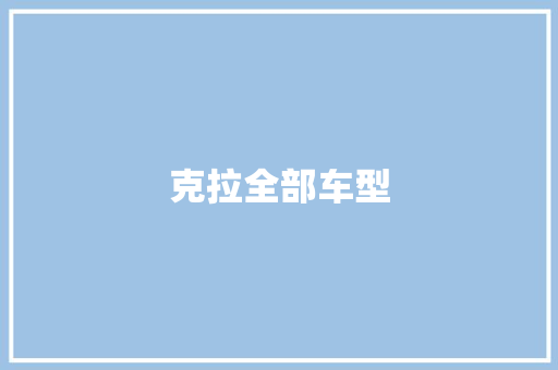 克拉全部车型