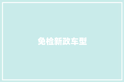 免检新政车型
