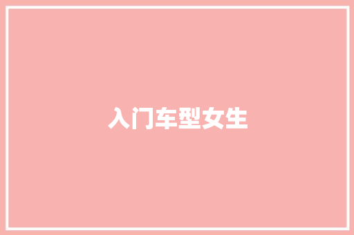 入门车型女生