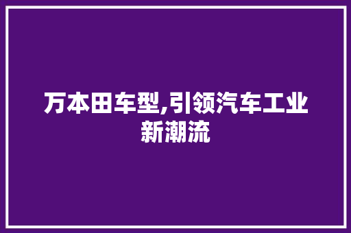 万本田车型,引领汽车工业新潮流