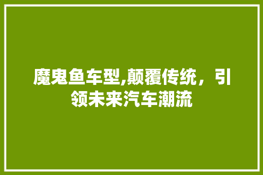 魔鬼鱼车型,颠覆传统，引领未来汽车潮流