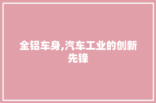 全铝车身,汽车工业的创新先锋