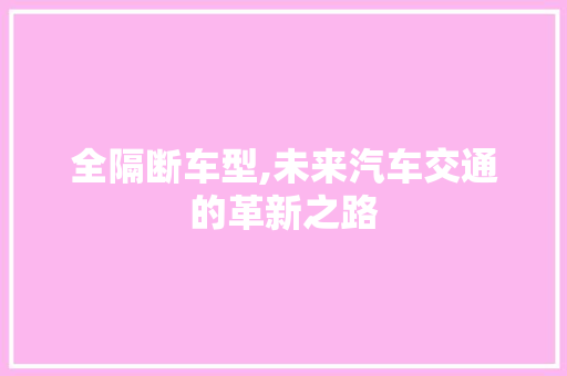 全隔断车型,未来汽车交通的革新之路