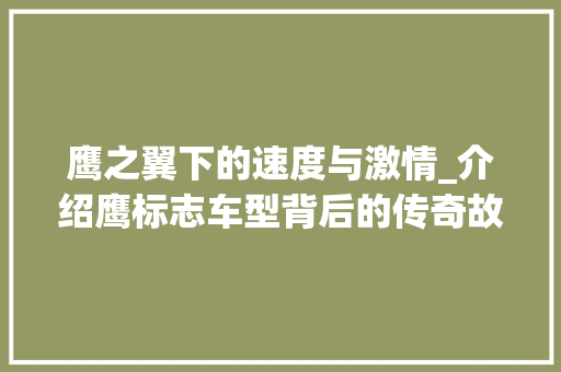 鹰之翼下的速度与激情_介绍鹰标志车型背后的传奇故事