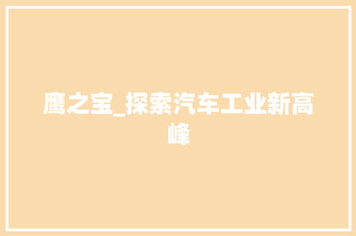 鹰之宝_探索汽车工业新高峰