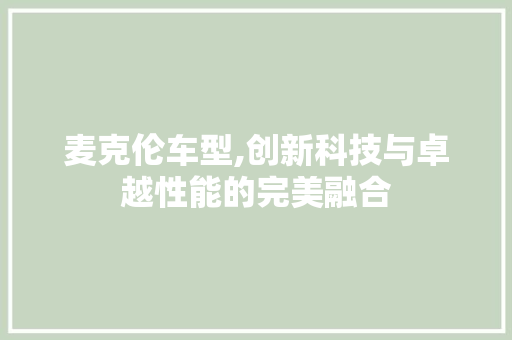 麦克伦车型,创新科技与卓越性能的完美融合