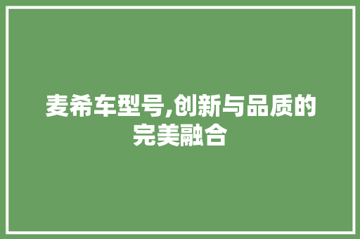 麦希车型号,创新与品质的完美融合