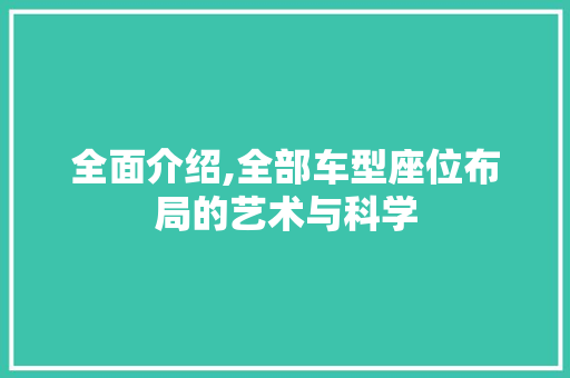 全面介绍,全部车型座位布局的艺术与科学