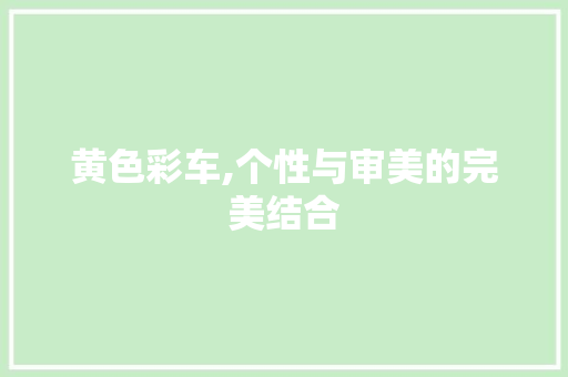 黄色彩车,个性与审美的完美结合