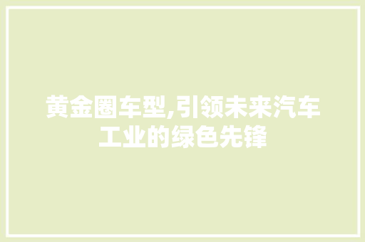 黄金圈车型,引领未来汽车工业的绿色先锋 变速箱配件