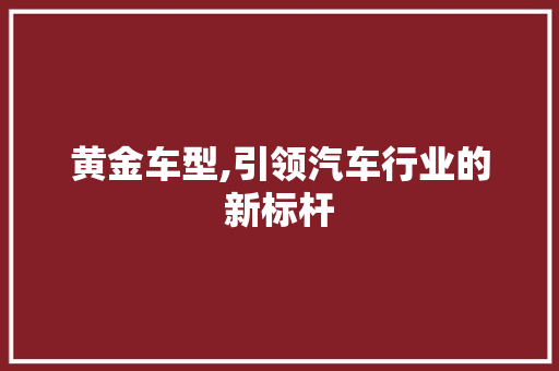 黄金车型,引领汽车行业的新标杆 发动机配件