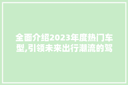 全面介绍2023年度热门车型,引领未来出行潮流的驾驶利器