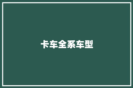卡车全系车型